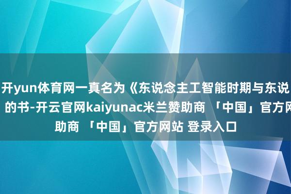 开yun体育网一真名为《东说念主工智能时期与东说念主类改日》的书-开云官网kaiyunac米兰赞助商 「中国」官方网站 登录入口